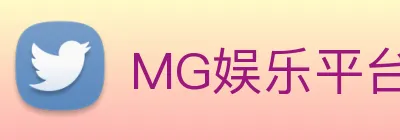 MG娱乐平台官网 Logo